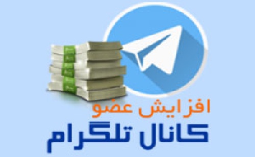 آمورش افزایش سریع اعضای کانال تلگرام + تبلیغ انبوه در تلگرام